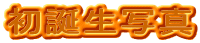 �a���݁i�ꏡ�݁j�ł��a���j�����ꂽ�J���C�C���q�l�̎ʐ^�������������B