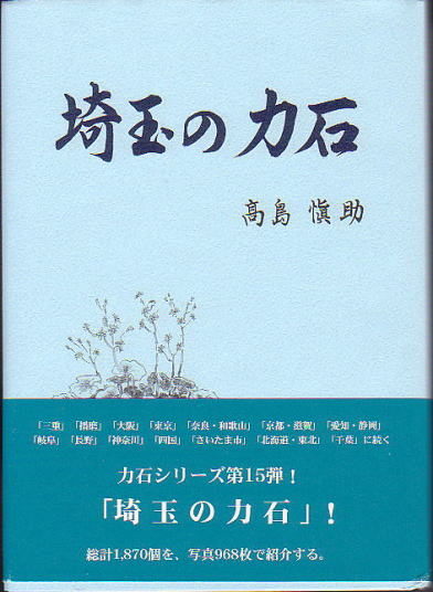 「埼玉の力石」に当店の力石（大盤石）を紹介して頂きました。